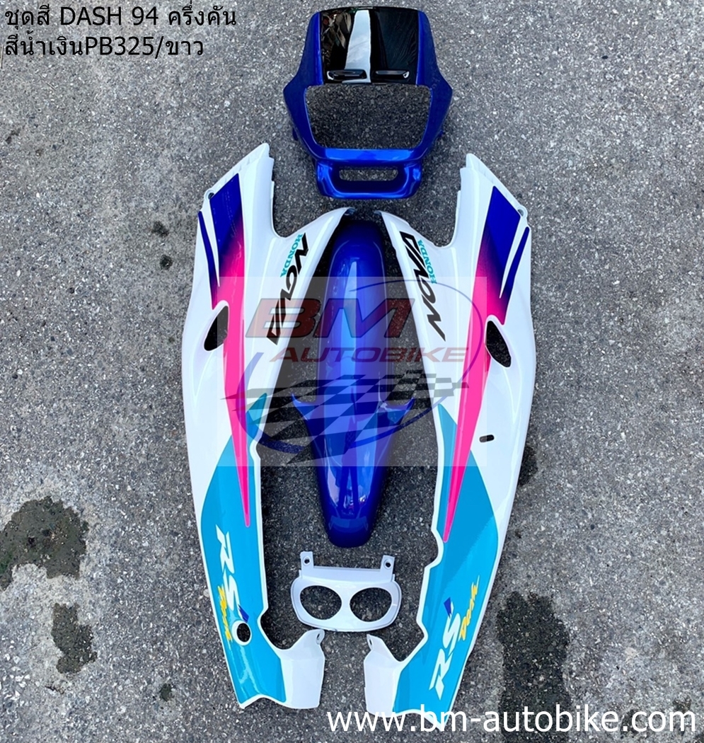 ชุดสี DASH 94 ครึ่งคัน สีน้ำเงินPB325-ขาว 3 กก.