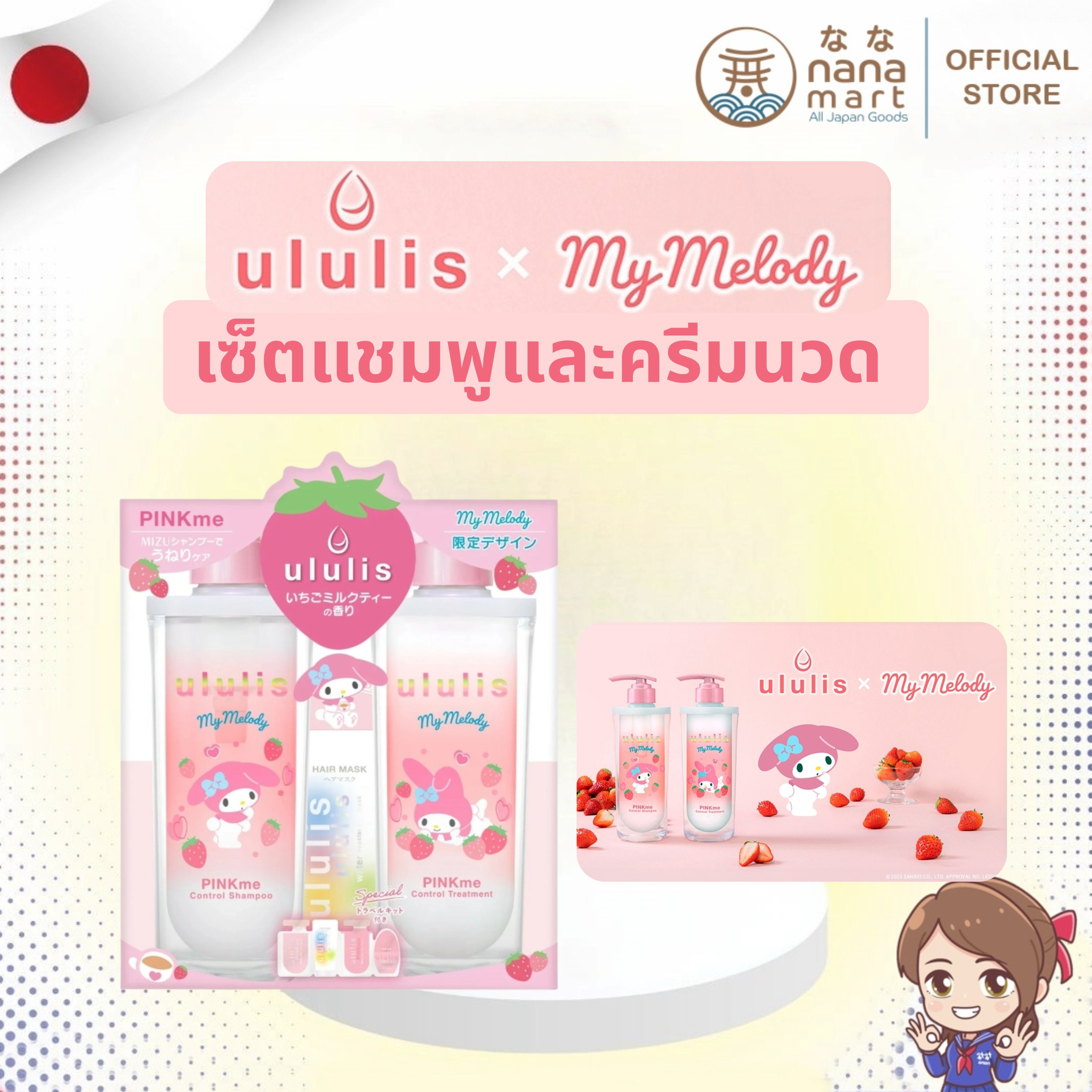 🍓 เซ็ตแชมพูและครีมนวด ULULIS Pinkme x My Melody Limited Edition กลิ่น Strawberry Milk Tea 🍓