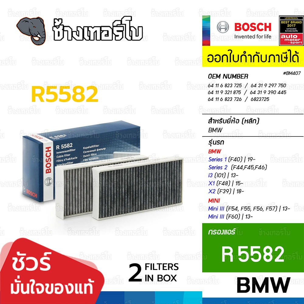 ✅BOSCH ⏩R5582⏪ #BM407 ใช้สำหรับ BMW 1 (F40), 2(F44/F46), X1(F48), X2(F39) / Mini III (F54/F55/F56/F57/F60) | กรองแอร์