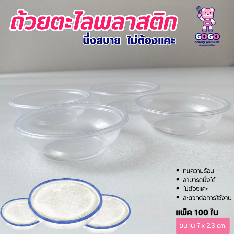 ถ้วยตะไลพลาสติก PP ปาก 7 cm. ถ้วยใส่ขนมหวาน ขนมไทย บรรจุ 100 ชิ้น/แพ็ค