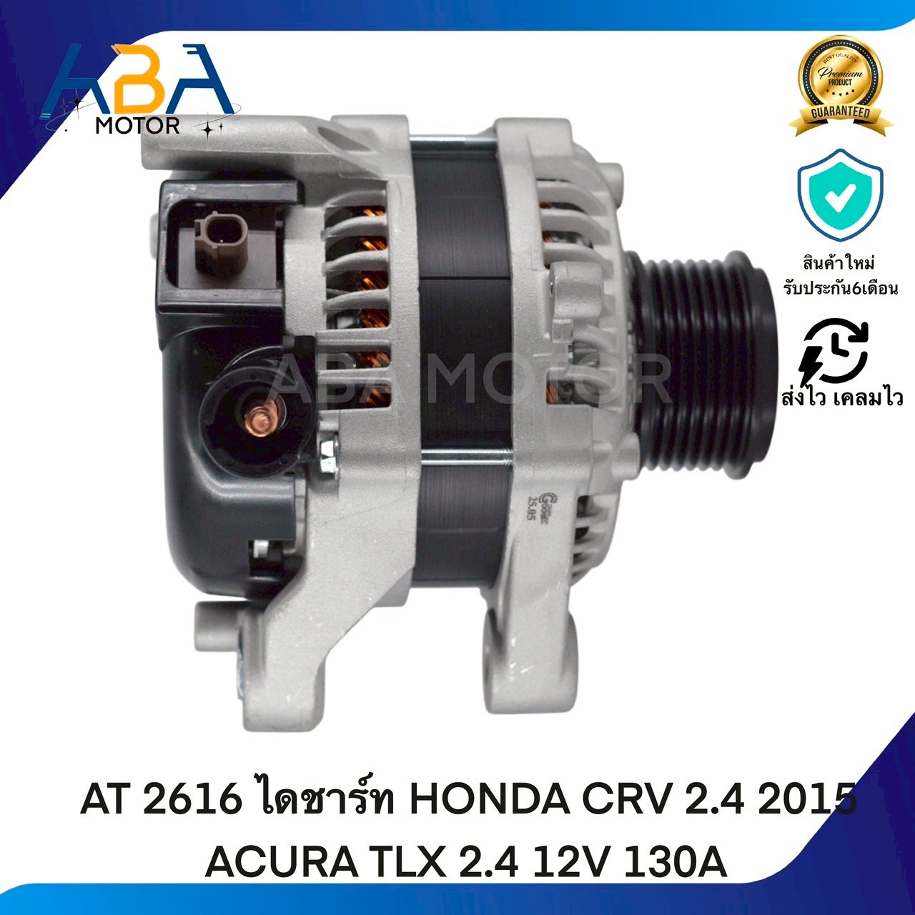 AT2616 ไดชาร์ท HONDA CRV 2.4 2015 ACURA TLX 2.4 12V 130A (สินค้าใหม่จากโรงงาน)