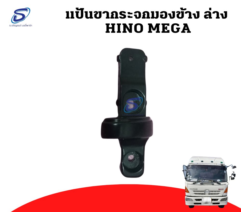 แป้นขากระจกมองข้าง ล่าง HINO MEGA ฮีโน่ เมก้า รถบรรทุก อะไหล่รถบรรทุก อะไหล่แต่งรถบรรทุก