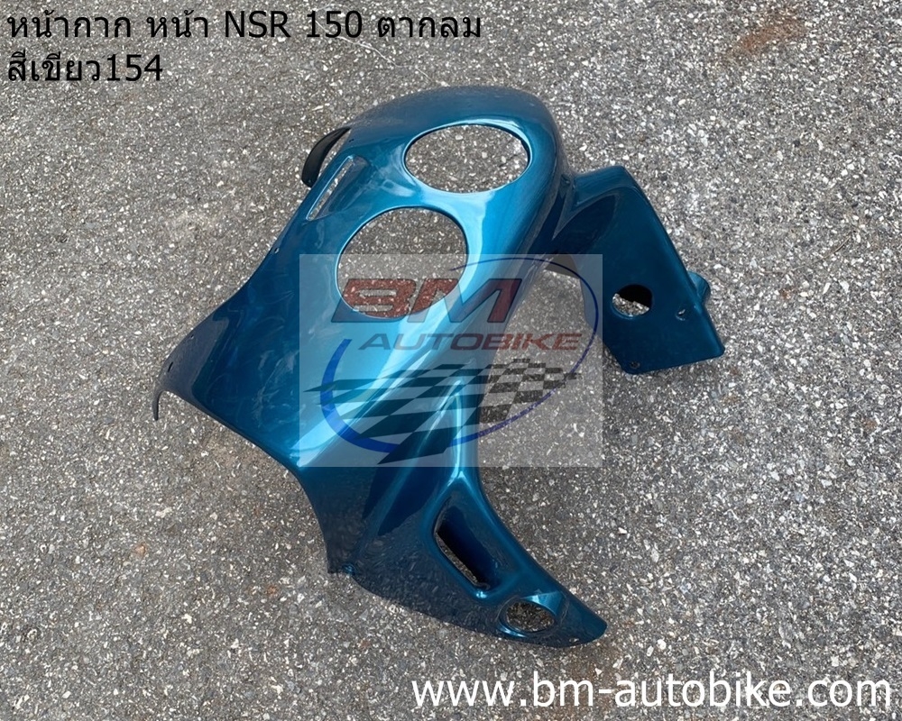 หน้ากากหน้า NSR150 RR (ตากลม) สีเขียว154 2 กก.