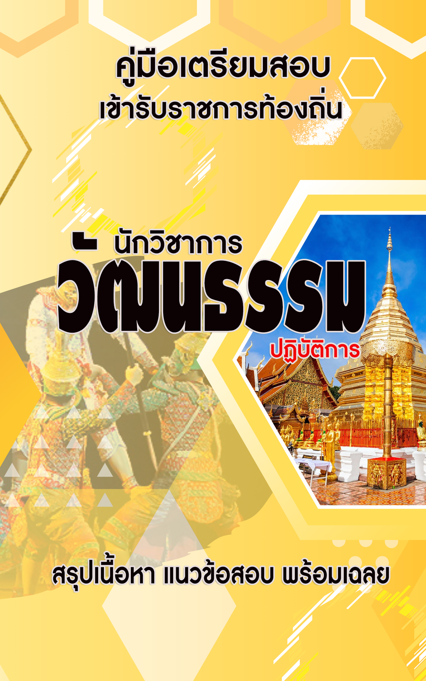 คู่มือเตรียมสอบท้องถิ่น 2568 ภาค ข นักวิชาการวัฒนธรรมปฏิบัติการ