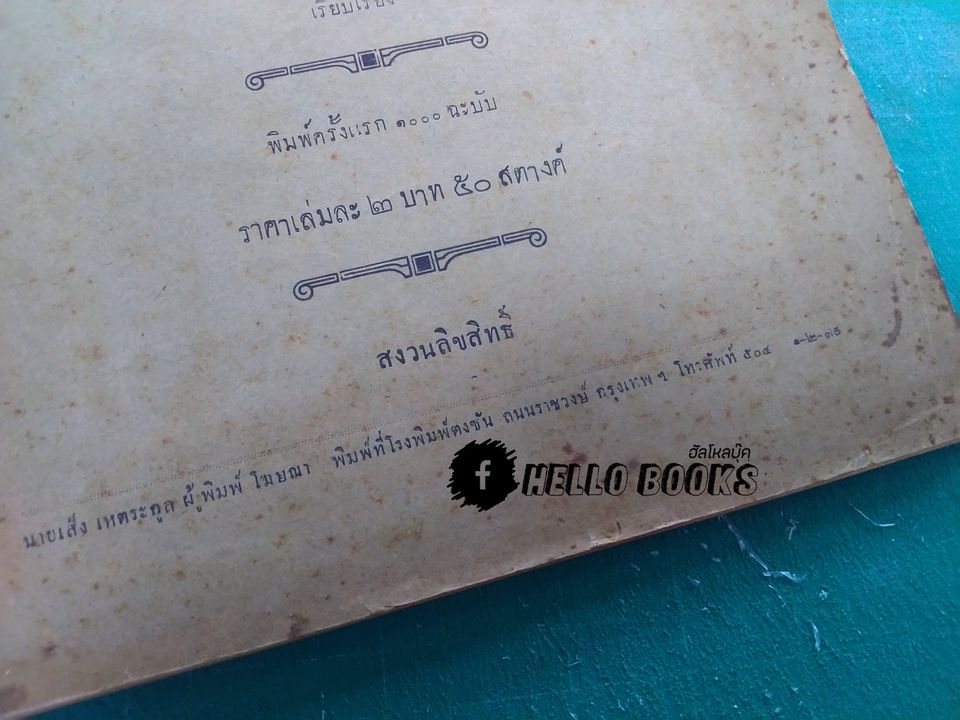 ตำราโหราศาสตร์ พระสุริยาตร์และมานัตต์ แบบรัตนโกสินทรศก