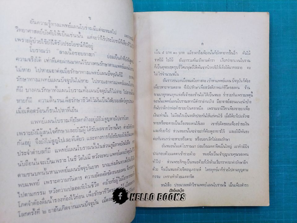 คู่มือประมวลหลักวิชาแพทย์แผนโบราณ