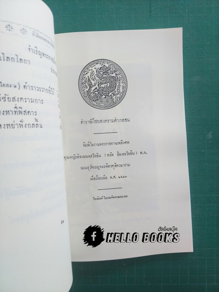 ตำราพิไชยสงคราม