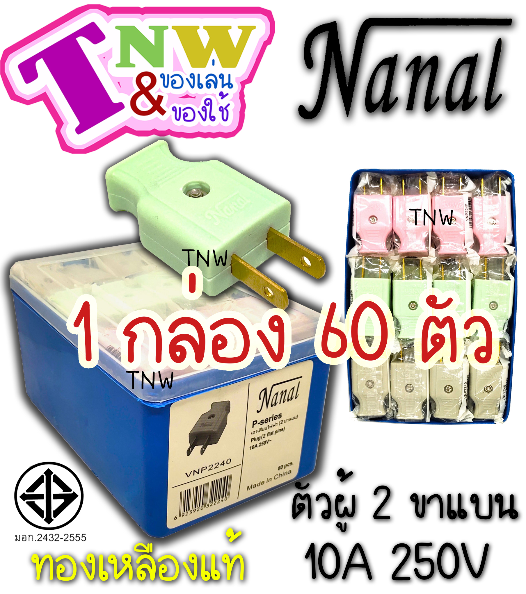 ปลั๊กเสียบ ตัวผู้ 2 ขาแบน (1 กล่อง 60 ตัว) ยี่ห้อ NANAL กระแสไฟรองรับ10A/250V ทองเหลืองแท้ ปลั๊กไฟมี มอก. ( เกรดวีน่า ) สำเนา