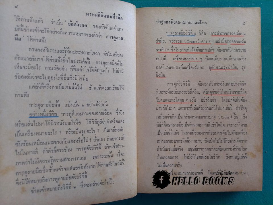 พรหมลิขิตบนฝ่ามือ กับ ลายมือบอกชีวิต