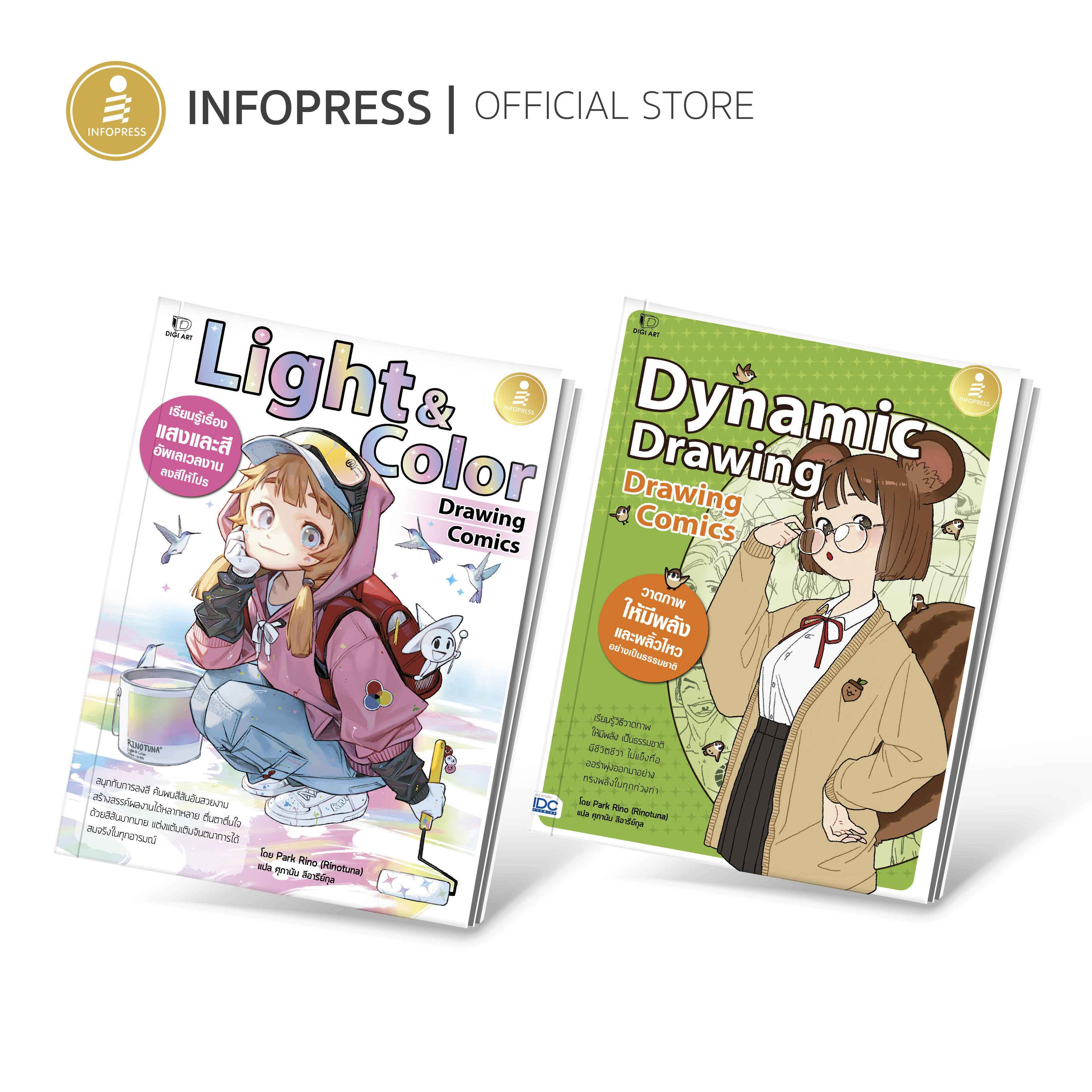 Infopress Set สุดคุ้ม Drawing Comics โดย อ.Park Rino(Rinotuna)(74046 , 73650)