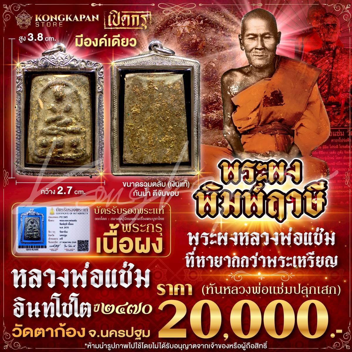 พระผงพิมพ์ฤาษี(มีองค์เดียว)ปี2470 ทันหลวงพ่อแช่มปลุกเสก พระผงที่หายากกว่าพระเหรียญ หลวงพ่อแช่ม วัดตาก้อง