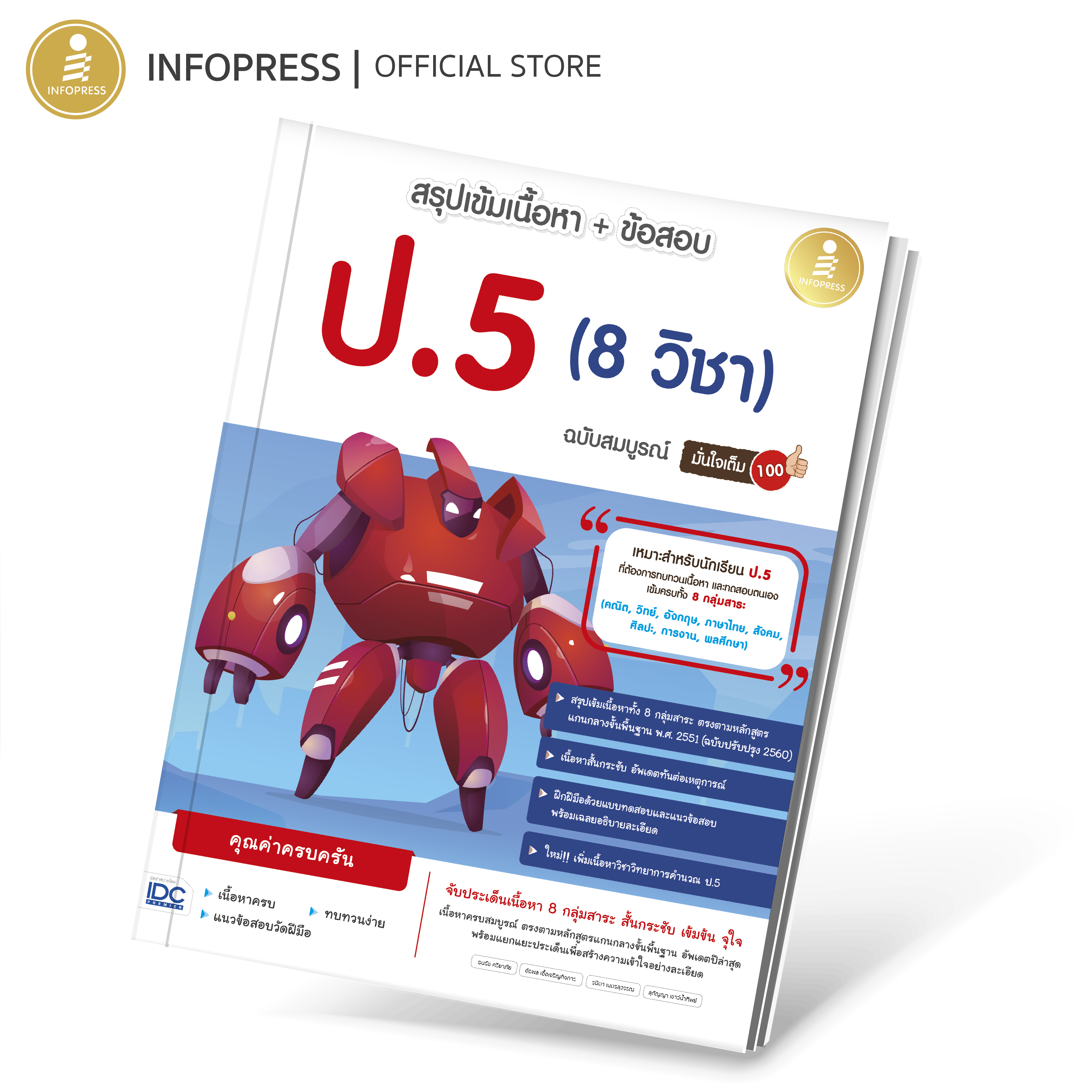 Infopress (อินโฟเพรส) สรุปเข้มเนื้อหา + ข้อสอบ ป.5 (8 วิชา) ฉบับสมบูรณ์ มั่นใจเต็ม 100 - 11019