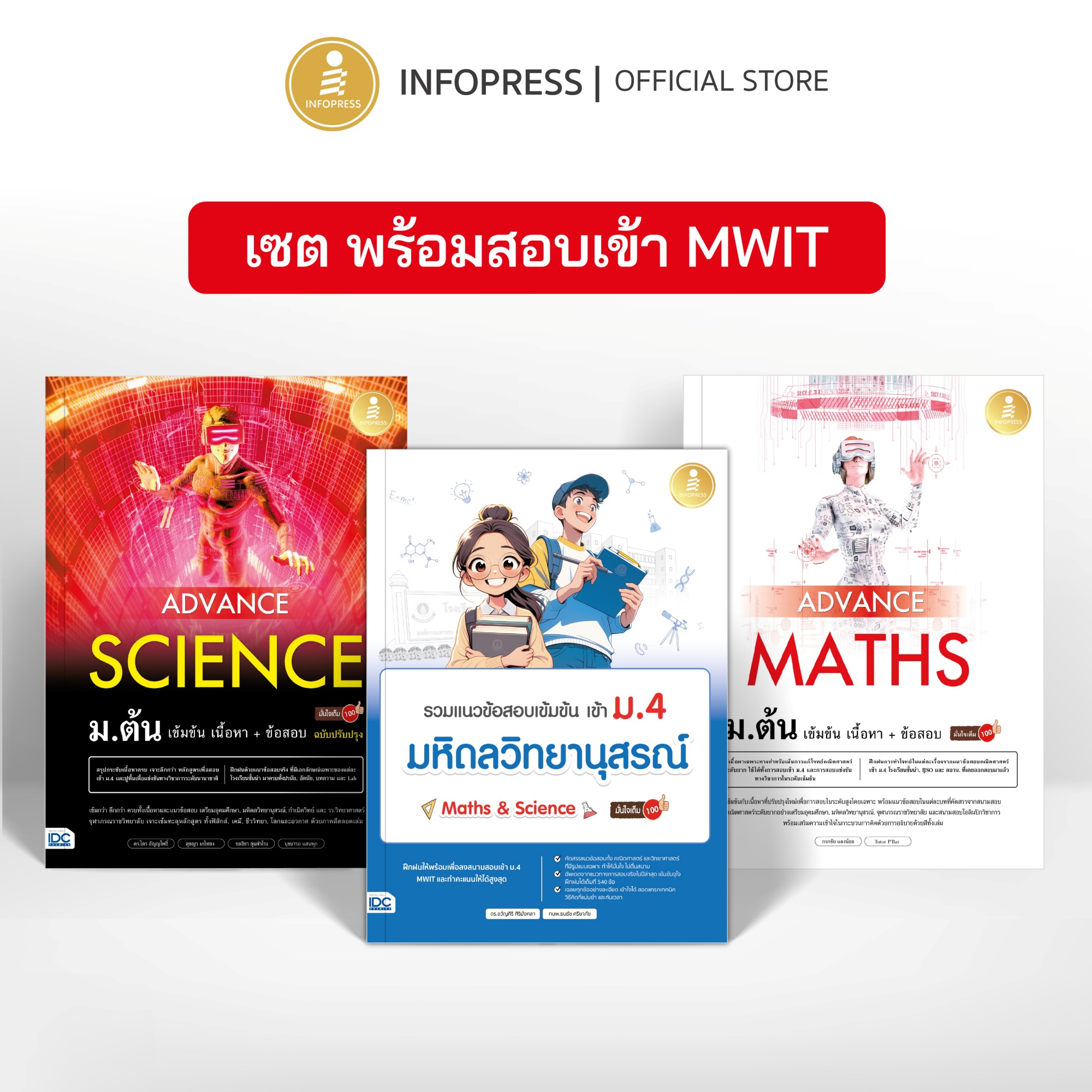 Infopress (อินโฟเพรส) เซตสุดคุ้ม พร้อมสอบเข้า MWIT ม.4 (11187,73186,74947)