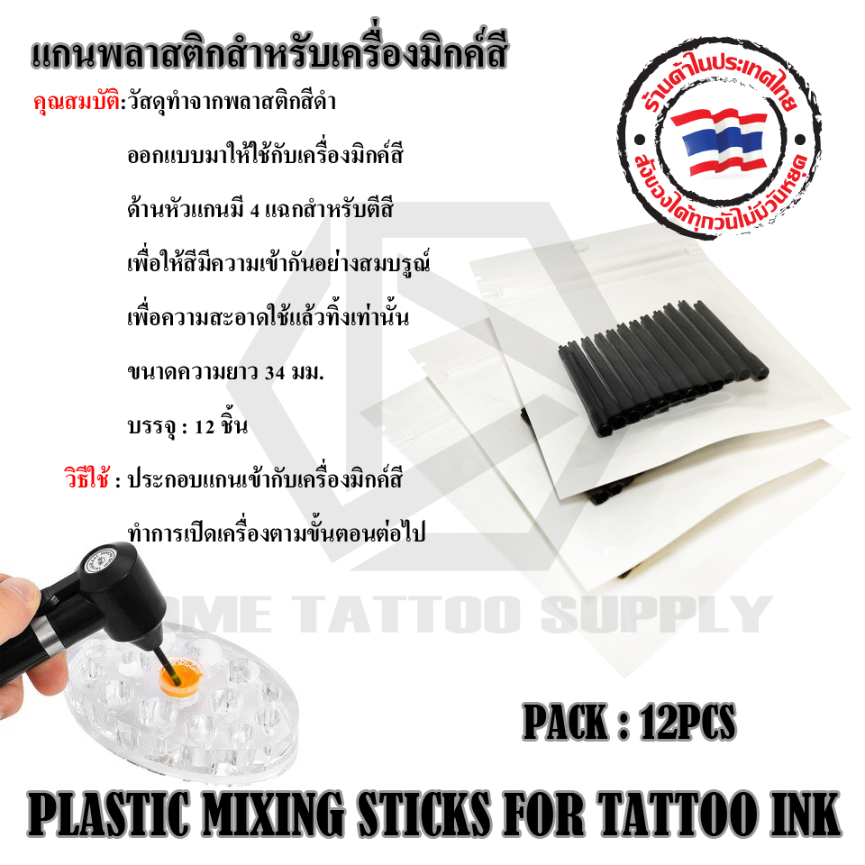 แกนพลาสติกสำหรับเครื่องมิกค์สี (PLASTIC MIXING STICKS FOR TATTOO INK)