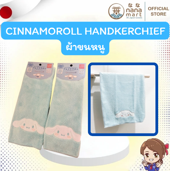 🩵 ผ้าเช็ดผม/ผ้าเช็ดหน้า Cinnamoroll Face Towel 🩵