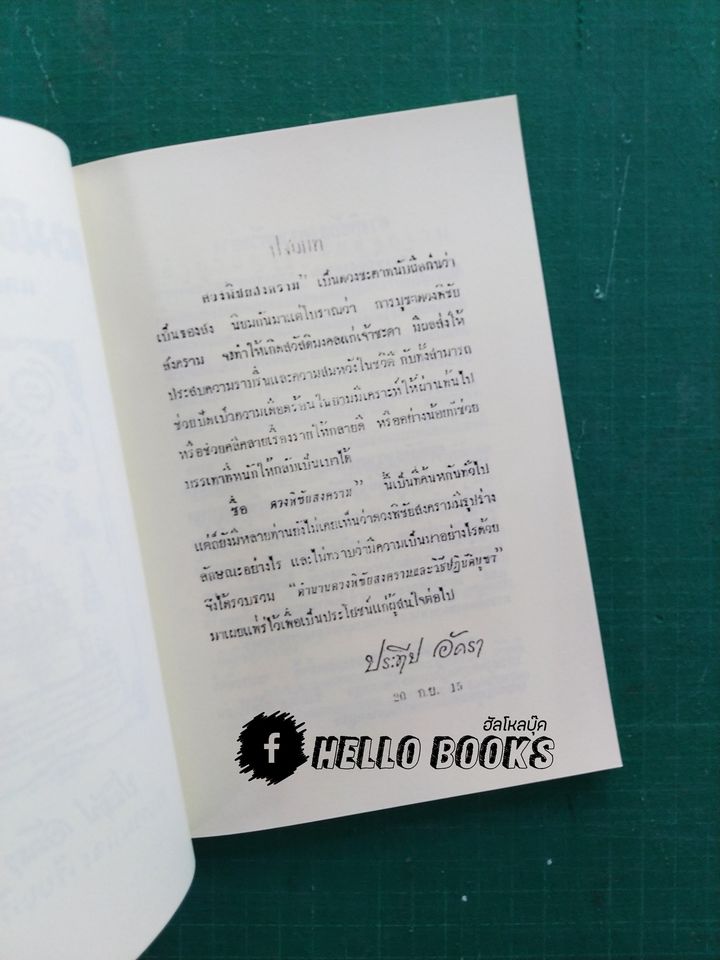 ตำนานดวงพิชัยสงครามและวิธีปฏิบัติบูชา