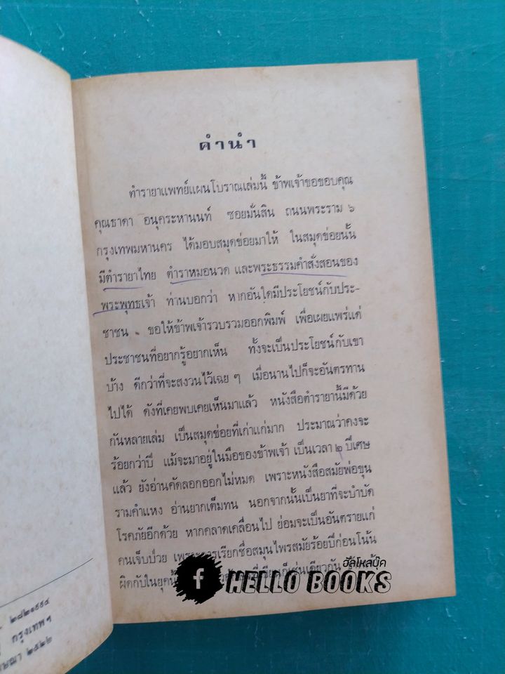 ตำรายาไทยแผนโบราณ เล่ม ๑-๑๒