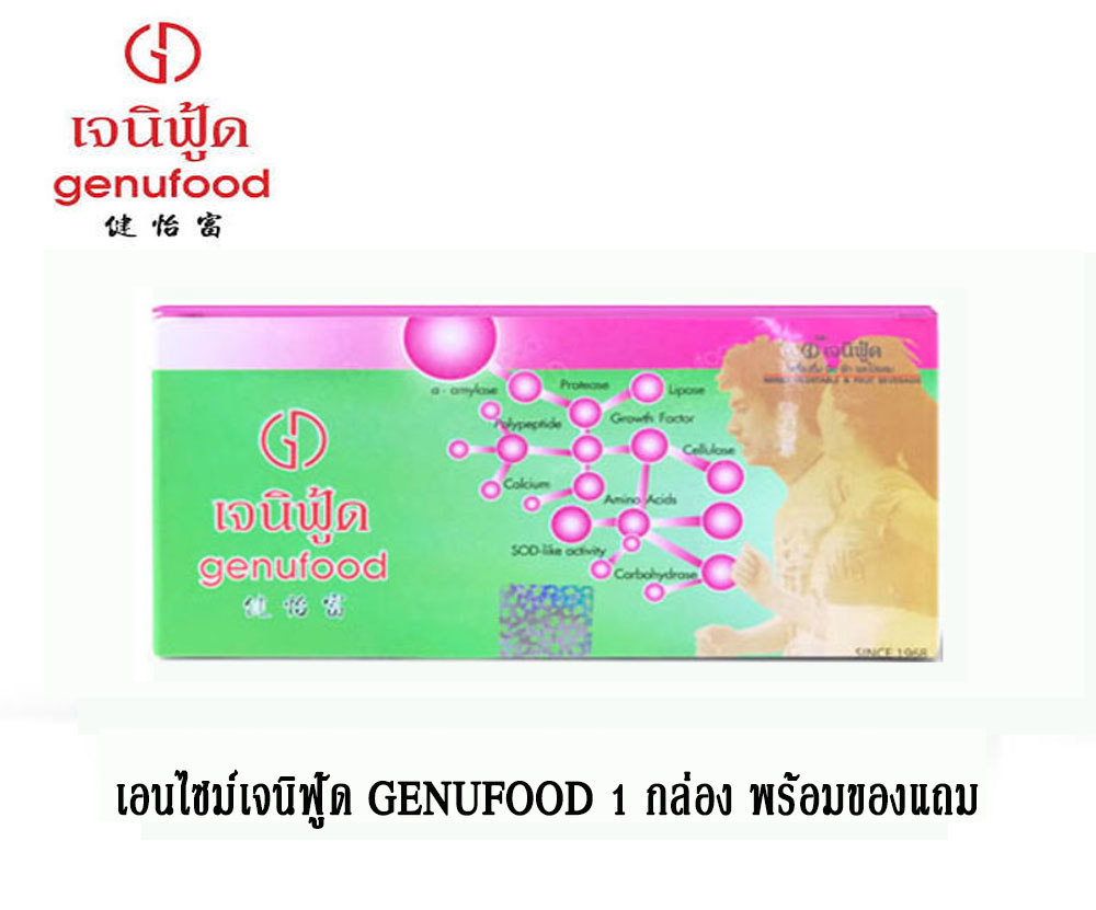 เอนไซม์ เจนิฟู้ด GENUFOOD กล่องเล็ก 1 กล่อง ขนาด 30 ซอง พร้อมของแถม