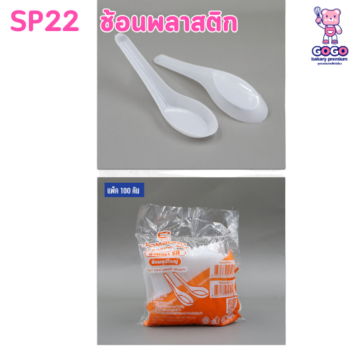 ช้อนซุปใหญ่ ช้อนโจ๊ก แพ็ค100ชิ้น พลาสติกไม่บาดปาก