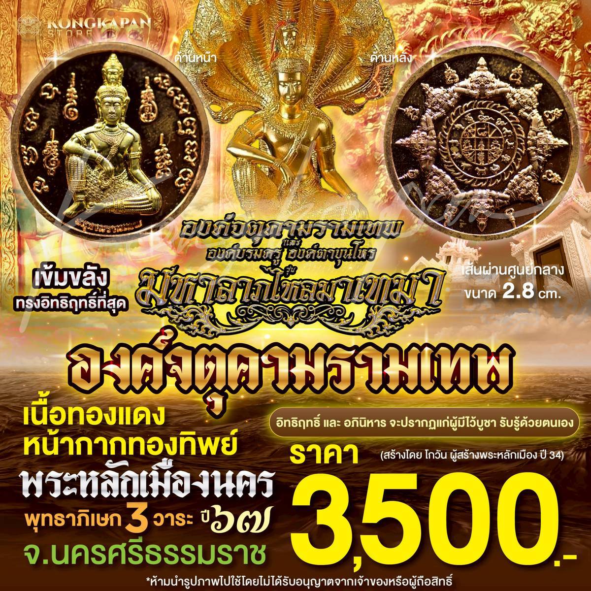 องค์จตุคามรามเทพ เนื้อทองแดงหน้ากากทองทิพย์ รุ่นมหาลาภไหลมาเทมา ปี 67