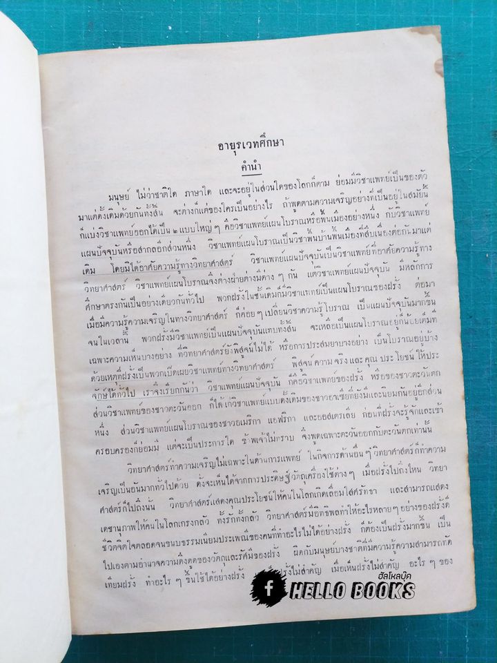 อายุรเวทศึกษา (วิชาแพทย์แผนโบราณ) เล่ม ๑-๒