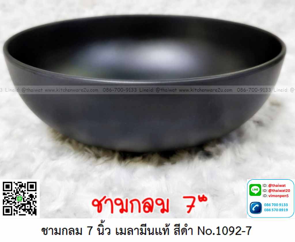 P11691 ชามกลม 7 นิ้ว สีดำ เมลามีนแท้ Melamine ware เครือซูปเปอร์แวร์ ดีไซน์ใหม่ No.P1092-7 (ราคาส่งต่อ 12 ใบ: เฉลี่ย 100 บต่อใบ)