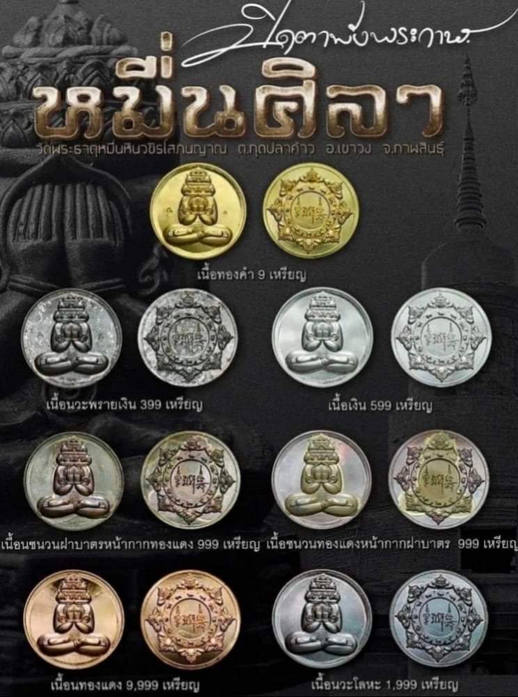 เหรียญพังพะกาฬ หมื่นศิลา หลวงปู่มหาศิลา สิริจันโท วัดพระธาตุหมื่นหิน จ.กาฬสินธุ์ ปี 2566