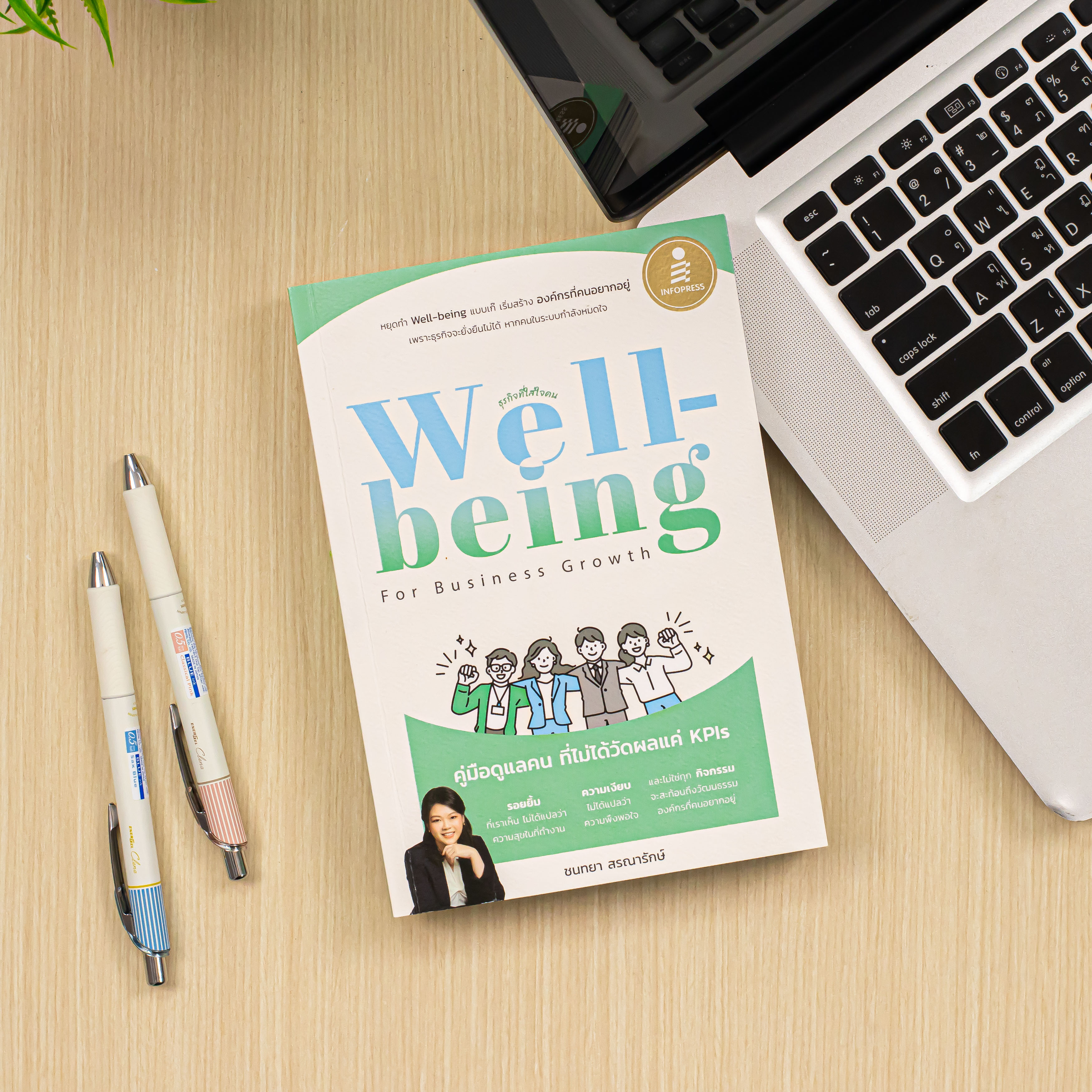 Infopress (อินโฟเพรส) หนังสือ Well-being for Business Growth คู่มือดูแลคน ที่ไม่ได้วัดผลแค่ KPIs - 76781