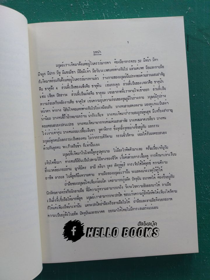 ลายมือคือสัญญาและกติกาของชีวิต