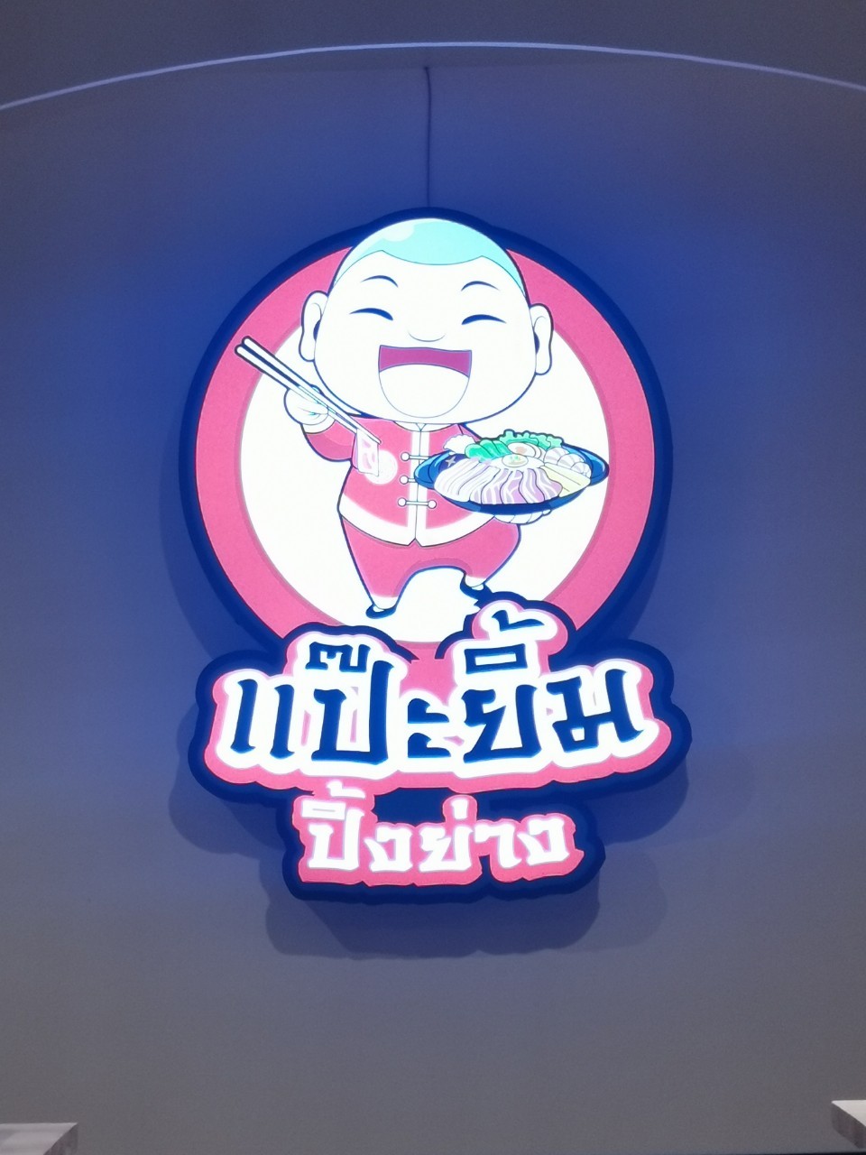 #ป้ายกล่องไฟออกหน้า
