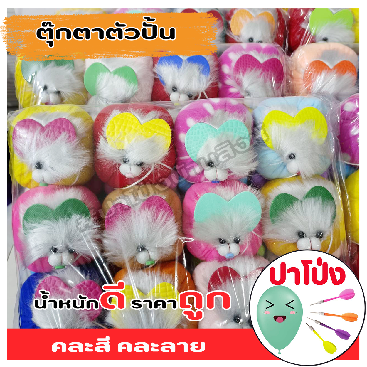 (จัดส่งทันที) ตุ๊กตาตัวปั้น ตุ๊กตางานวัด ตุ๊กตาPจุกน้ำปลา ตัวปั้น ถูก ทน น้ำหนักดี เป็นเป้าตามงานวัด ราคาส่ง 120 ตัว (คละสี คละลาย)