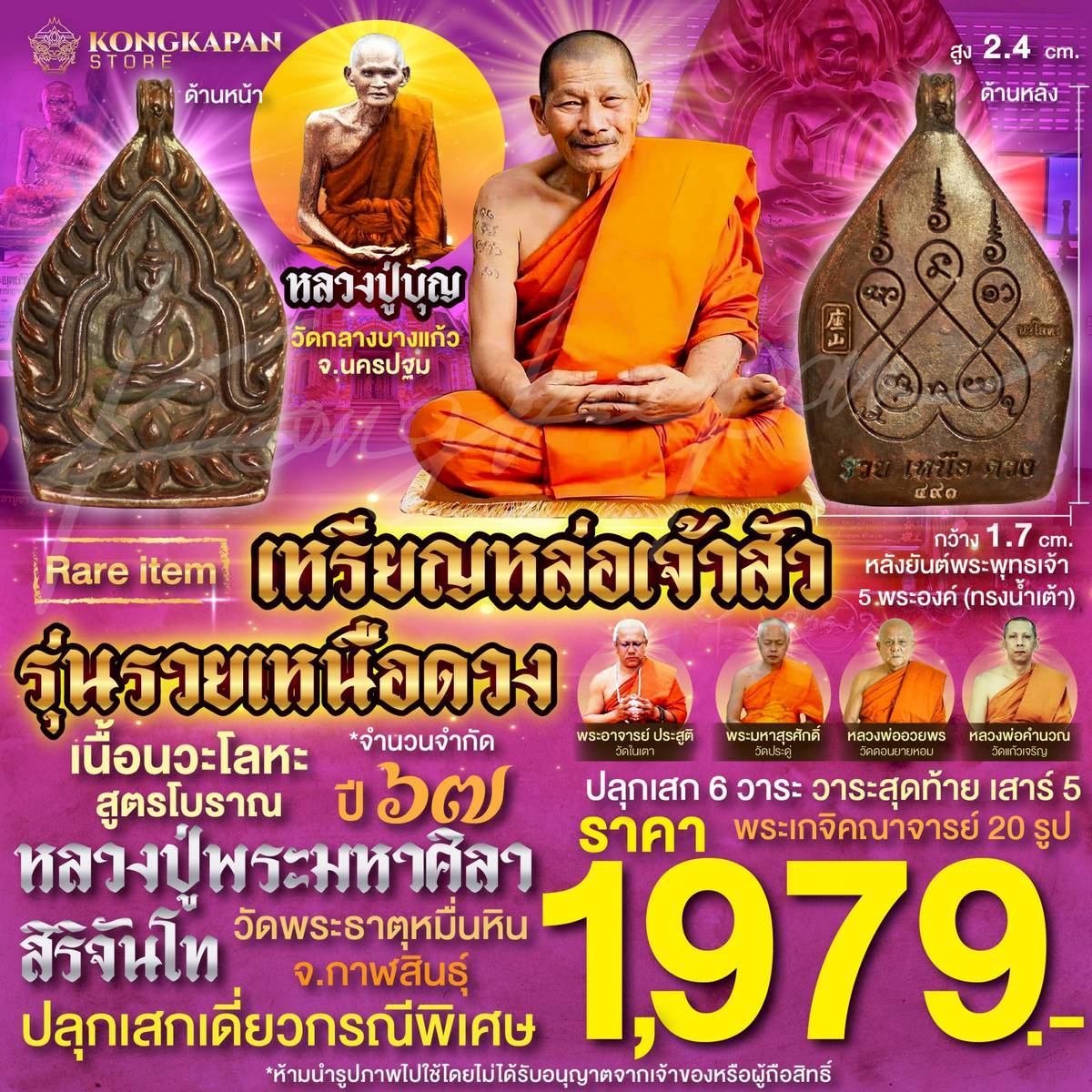 เหรียญหล่อเจ้าสัว รุ่นรวยเหนือดวง เนื้อนวะโลหะสูตรโบราณ ปี67 หลวงปู่บุญ วัดกลางบางแก้ว หลวงปู่พระมหาศิลา