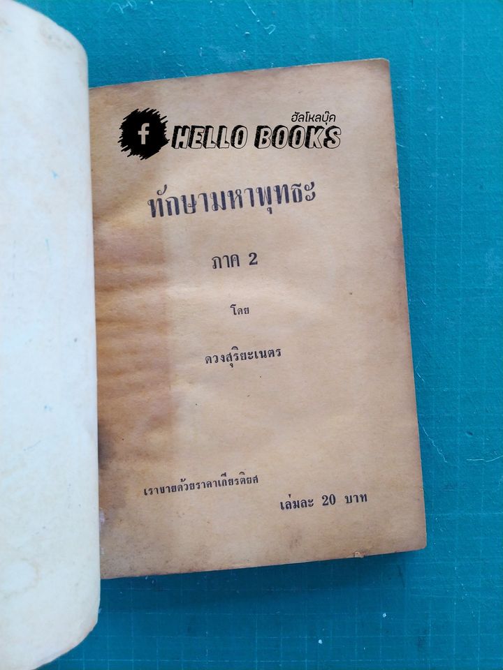 ทักษามหาพุทธะ เล่ม ๑-๒