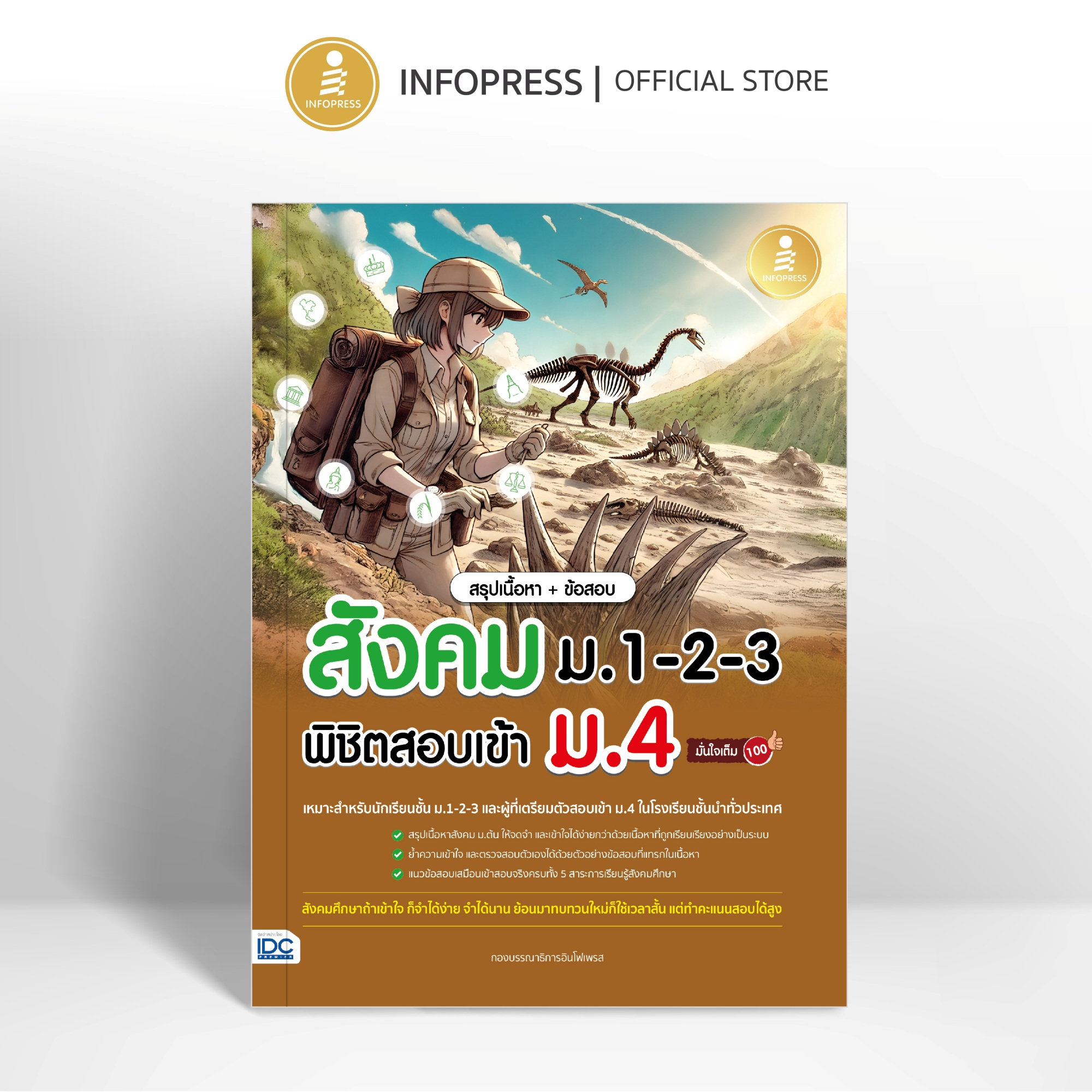 Infopress (อินโฟเพรส) หนังสือ สรุปเนื้อหา + ข้อสอบ สังคม ม.1-2-3 พิชิตสอบเข้า ม.4 มั่นใจเต็ม 100 - 76088
