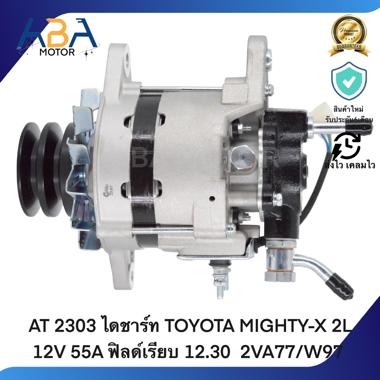 AT2303 ไดชาร์ท TOYOTA MIGHTY-X 2L 12V 55A ฟิลด์เรียบ 12.30 2VA77/W97 (สินค้าใหม่จากโรงงาน)