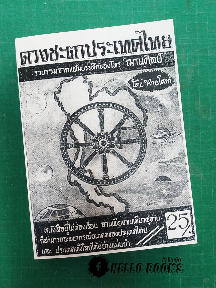 ดวงชะตาประเทศไทย