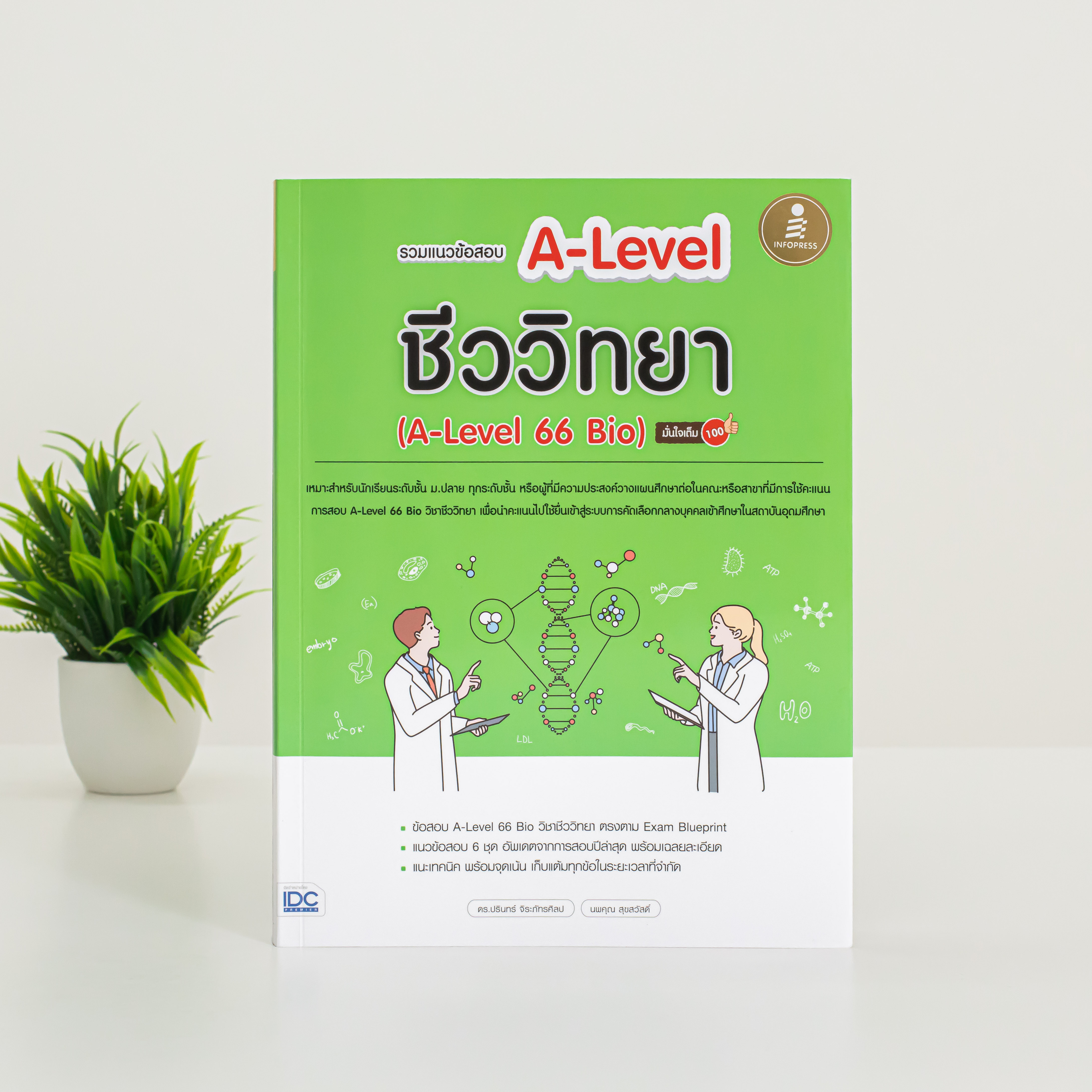 Infopress (อินโฟเพรส) หนังสือ รวมแนวข้อสอบ A-Level ชีววิทยา (A-Level 66 Bio) มั่นใจเต็ม 100 - 10289