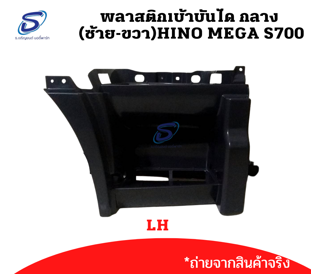 พลาสติกเบ้าบันได กลาง (ซ้าย-ขวา) HINO MEGA S700 ฮีโน่ เมก้า รถบรรทุก อะไหล่รถบรรทุก อะไหล่แต่งรถบรรทุก