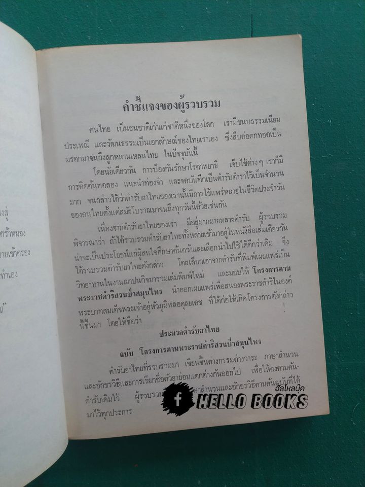 ประมวล ตำรับยาไทย