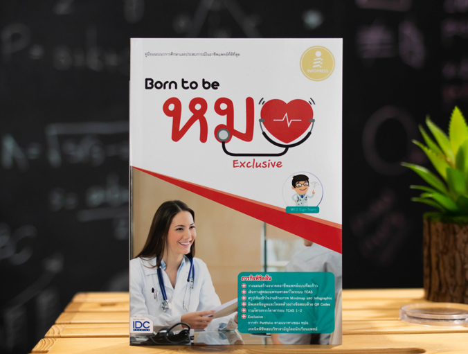 Infopress (อินโฟเพรส) หนังสือ Born to be หมอ Exclusive - 70659