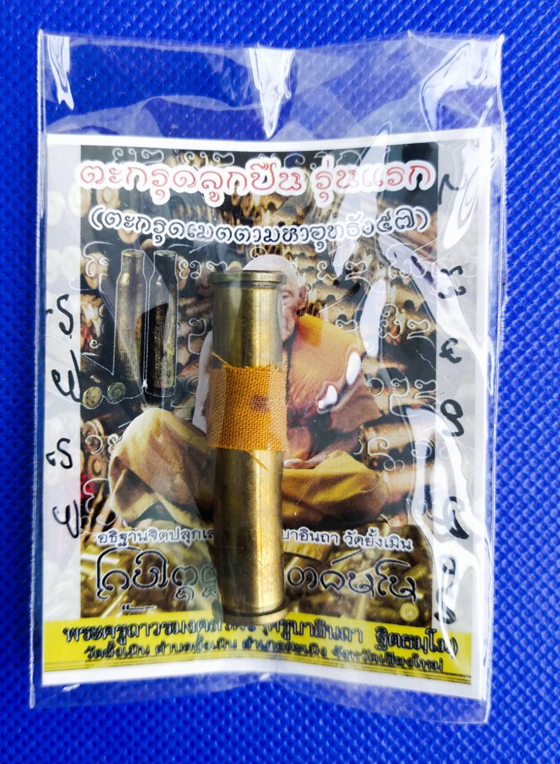 ตะกรุดปลอกลูกปืน บรรจุแร่เหล็กไหล (ครูบาอินถา-วัดยั้งเมิน ) ปี 2557 (พระอริยสงฆ์ผู้ปฏิบัติดี ปฏิบัติชอบ มีเมตตาธรรมสูงมาก)