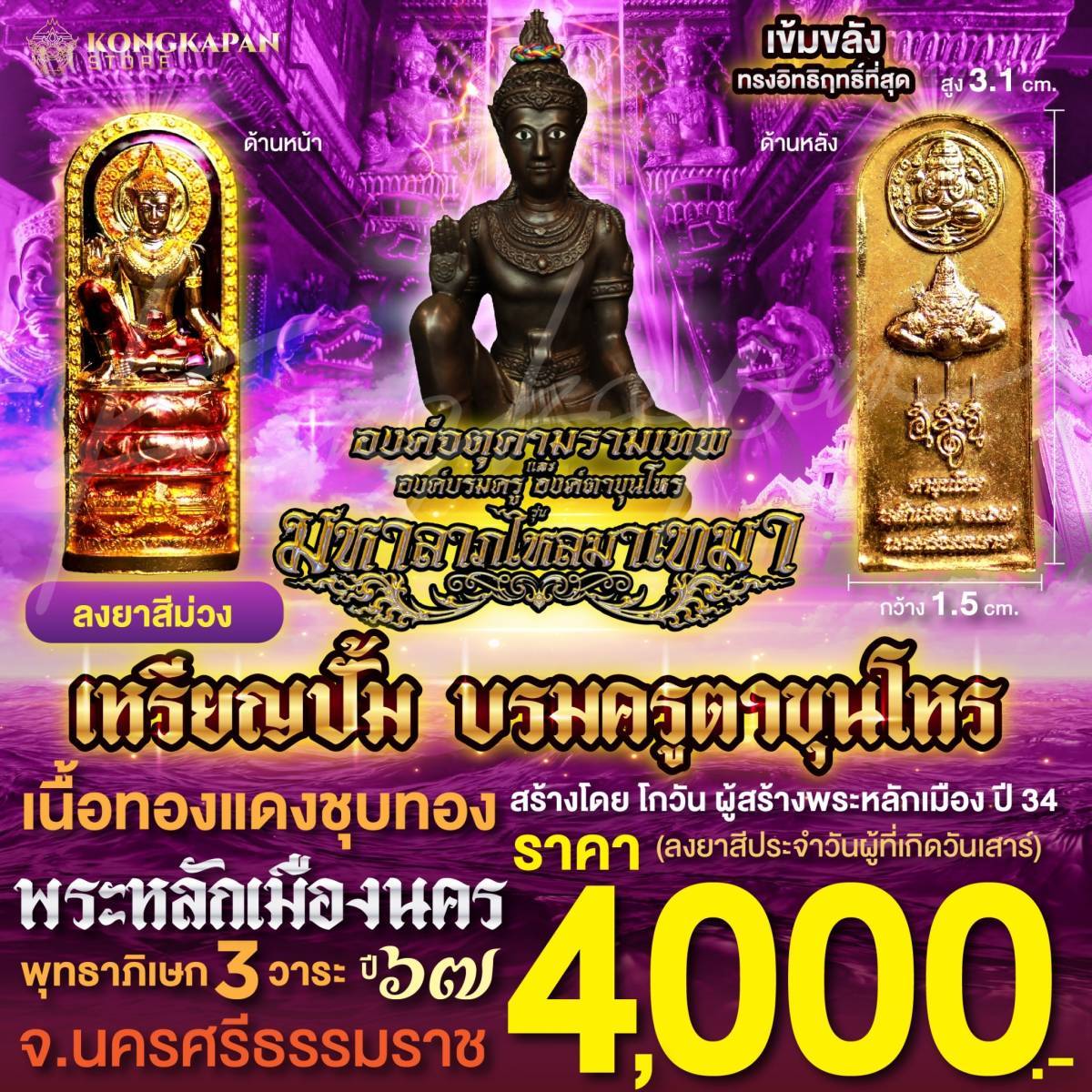 เหรียญปั้มบรมครูตาขุนโหร เนื้อทองแดงชุบทอง ลงยาม่วง วันเสาร์ รุ่นมหาลาภไหลมาเทมา