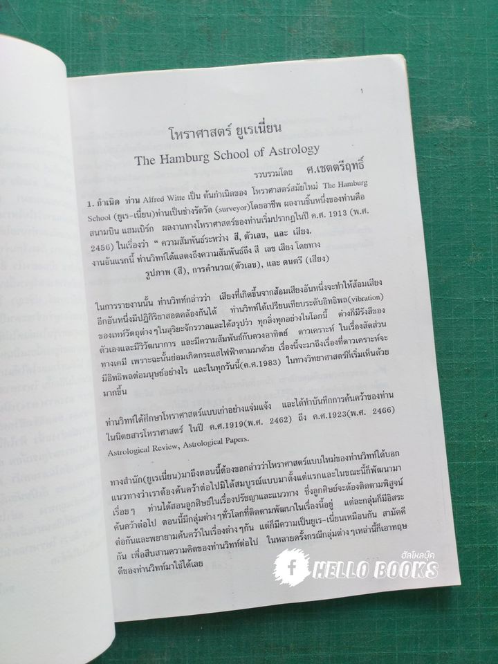 แนะนำสำนักโหราศาสตร์ยูเรเนี่ยน