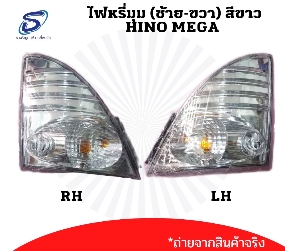 ไฟหรี่มุม (ซ้าย-ขวา) HINO MEGA สีขาว ฮีโน่ เมก้า รถบรรทุก อะไหล่รถบรรทุก อะไหล่แต่งรถบรรทุก