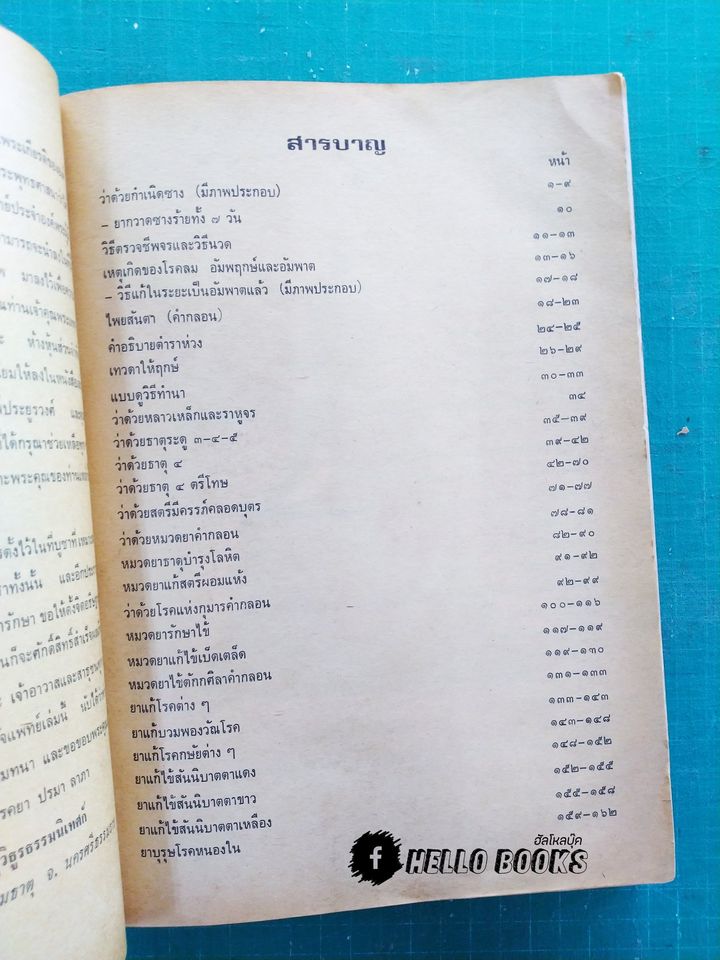 ตำรายาโกมารภัจ ครูโกมารภัจ