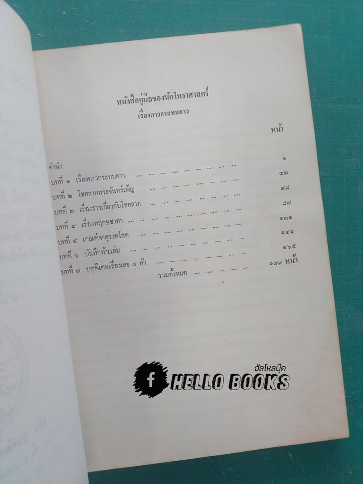 หนังสือคู่มือของนักโหราศาสตร์ เรื่องดาวกระทบดาว