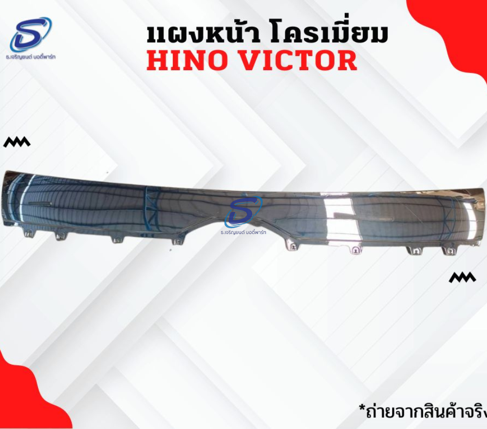 แผงหน้า โครเมี่ยม HINO VICTOR ฮีโน่ วิคเตอร์ รถบรรทุก อะไหล่รถบรรทุก อะไหล่แต่งรถบรรทุก