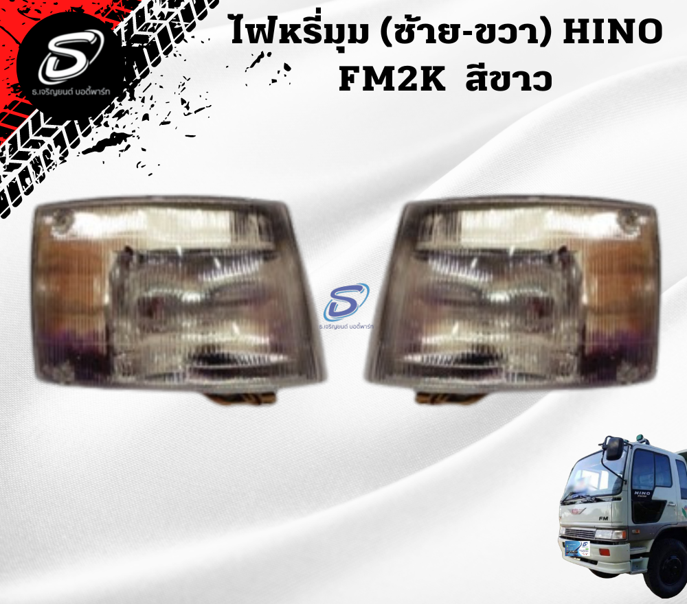 ไฟหรี่มุม (ซ้าย-ขวา) สีขาว HINO FM3M ฮีโน่ รถบรรทุก อะไหล่รถบรรทุก อะไหล่แต่งรถบรรทุก
