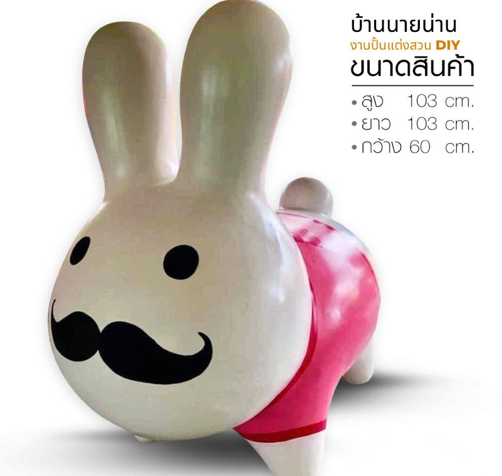 ตุ๊กตาแต่งสวน รูปปั้นกระต่าย รูปปั้นกระต่ายแต่งสวน ตุ๊กตาตกแต่งสวน ขนาด สูง 103 cm. ยาว 103 cm. กว้าง 60 cm.