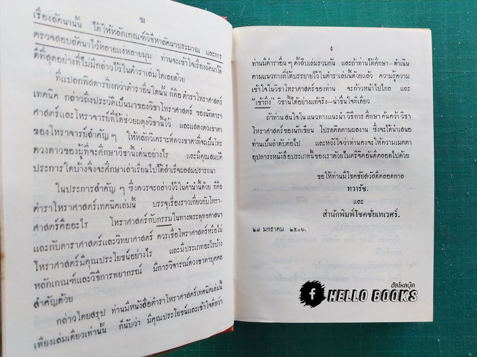 ตำราโหราศาสตร์เทคนิค